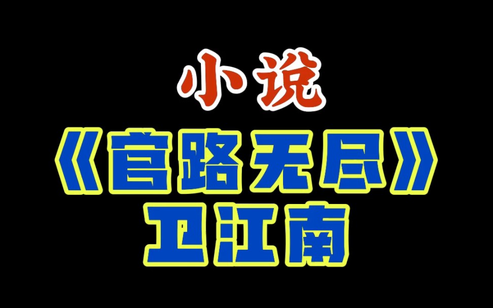 《官路无尽》卫江南哔哩哔哩bilibili