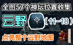 Tải video: 【光遇】云野全图神坛/神龛超详细位置收集    萌新看了都说好