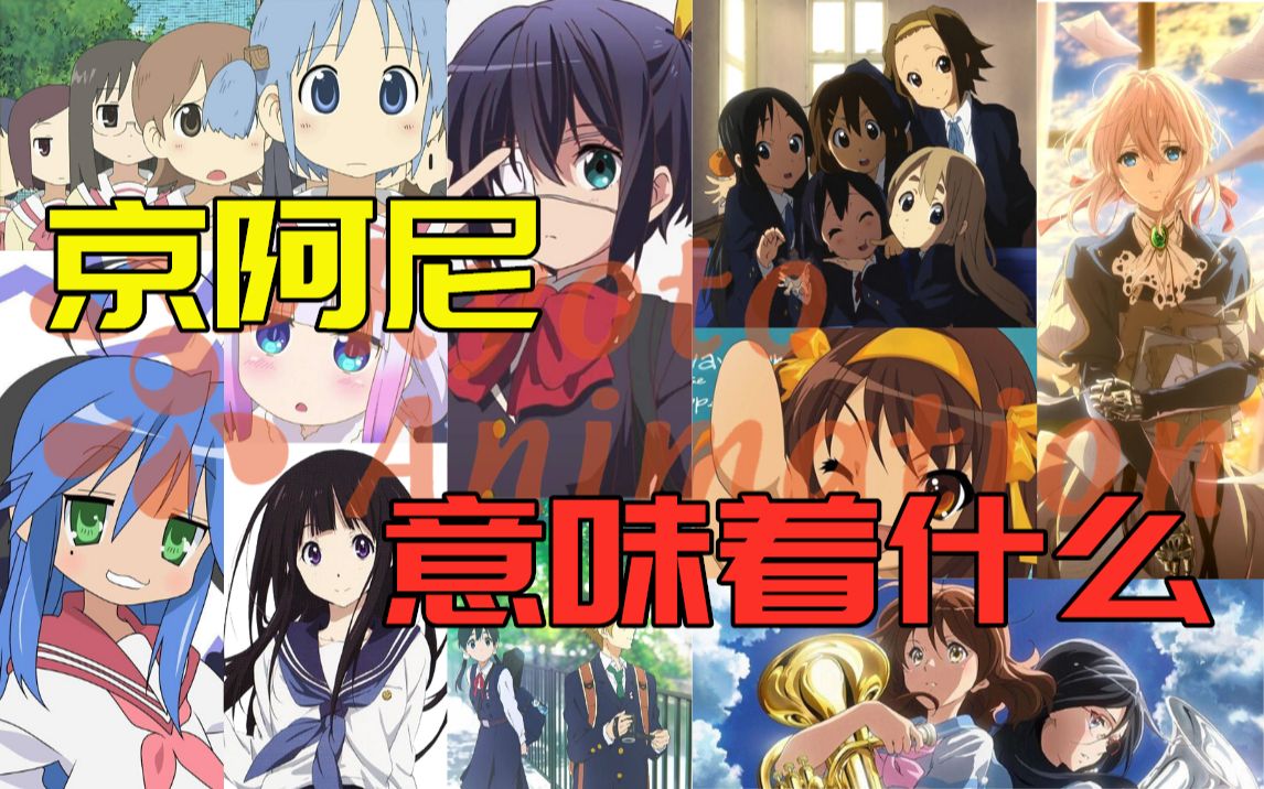 【京后伴你同行】谨以此视频献给京都动漫_哔哩哔哩_bilibili