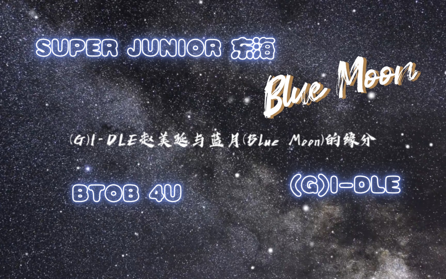 [图]【(G)I-DLE赵美延】与蓝月(Blue Moon)的缘分♡