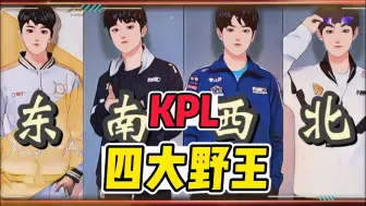 Download Video: KPL四大野王，东泰、西诚、南海、北阳