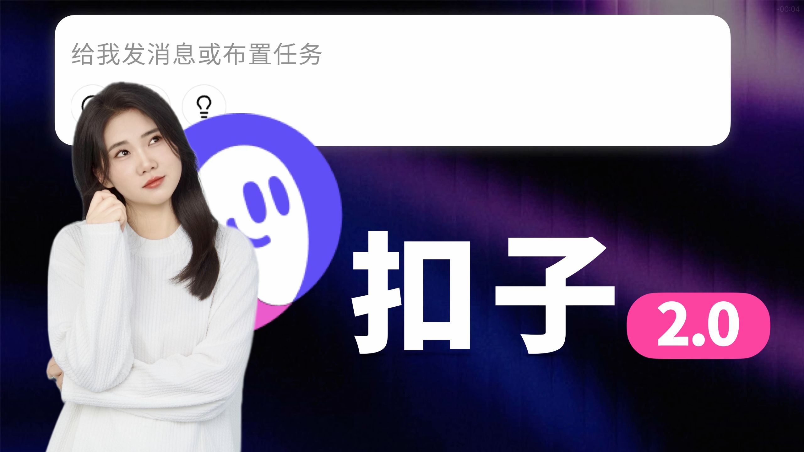 扣子2.0基础用法，一条视频带你入门