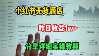 下载视频: 小红书无货源电商实战全流程演示，项目拆解账号包装打造和流量变现来源