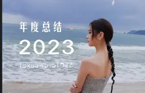 Download Video: 李庚希的2023年度总结