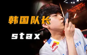 Download Video: 【stax】他想让韩国FPS成为第一赛区，他是守望者，也是先驱者。