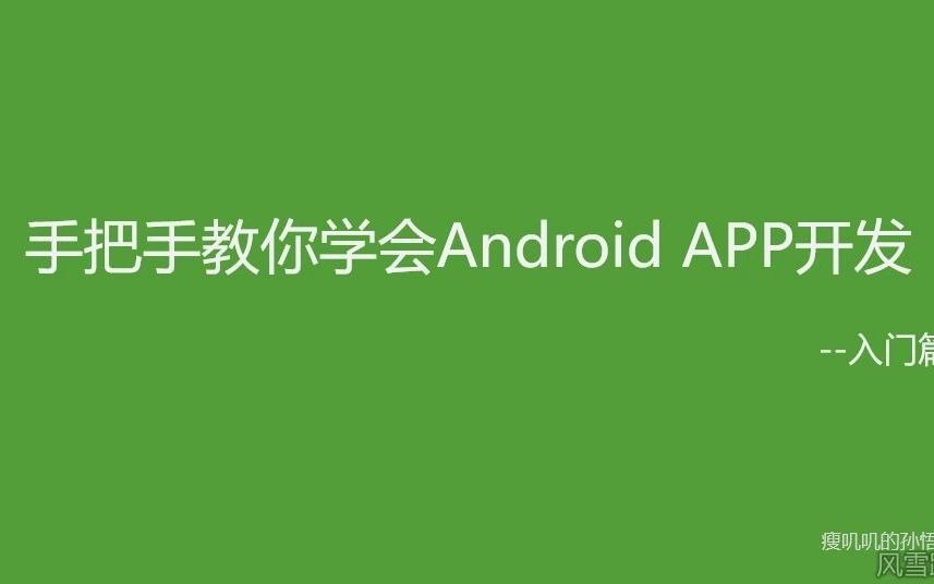 [图]1-手把手教你学会Android App开发入门篇之课程引入