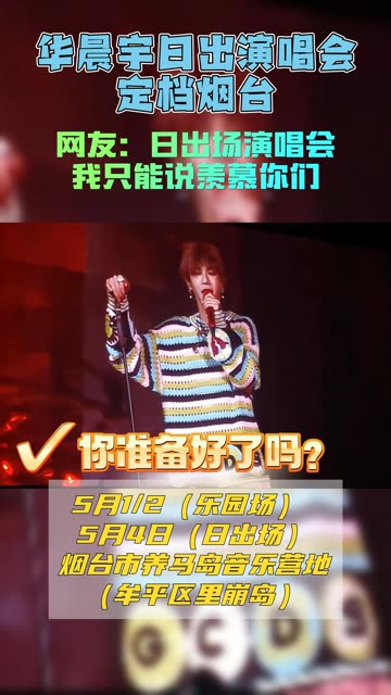 华晨宇烟台站,宝子们,你准备好了吗?哔哩哔哩bilibili