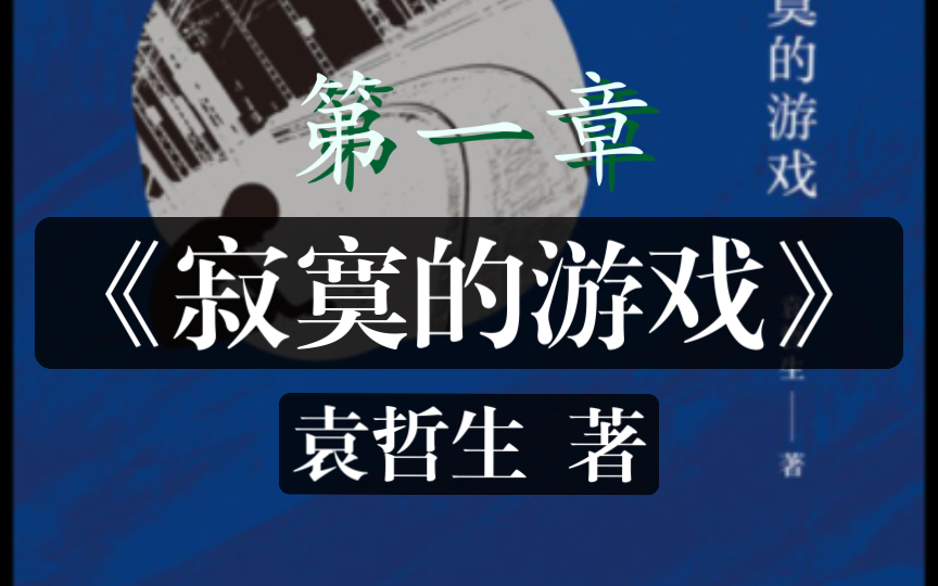 袁哲生《寂寞的游戏》第一章:「他发现自己竟然置身荒郊野外」哔哩哔哩bilibili