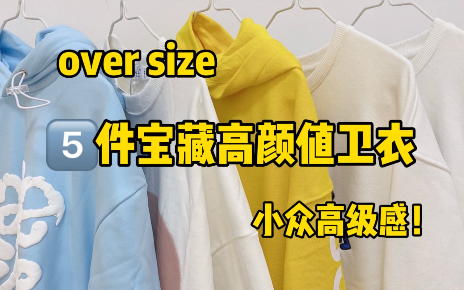 平价宝藏高颜值卫衣合集!小众高级感十足!oversize哔哩哔哩bilibili