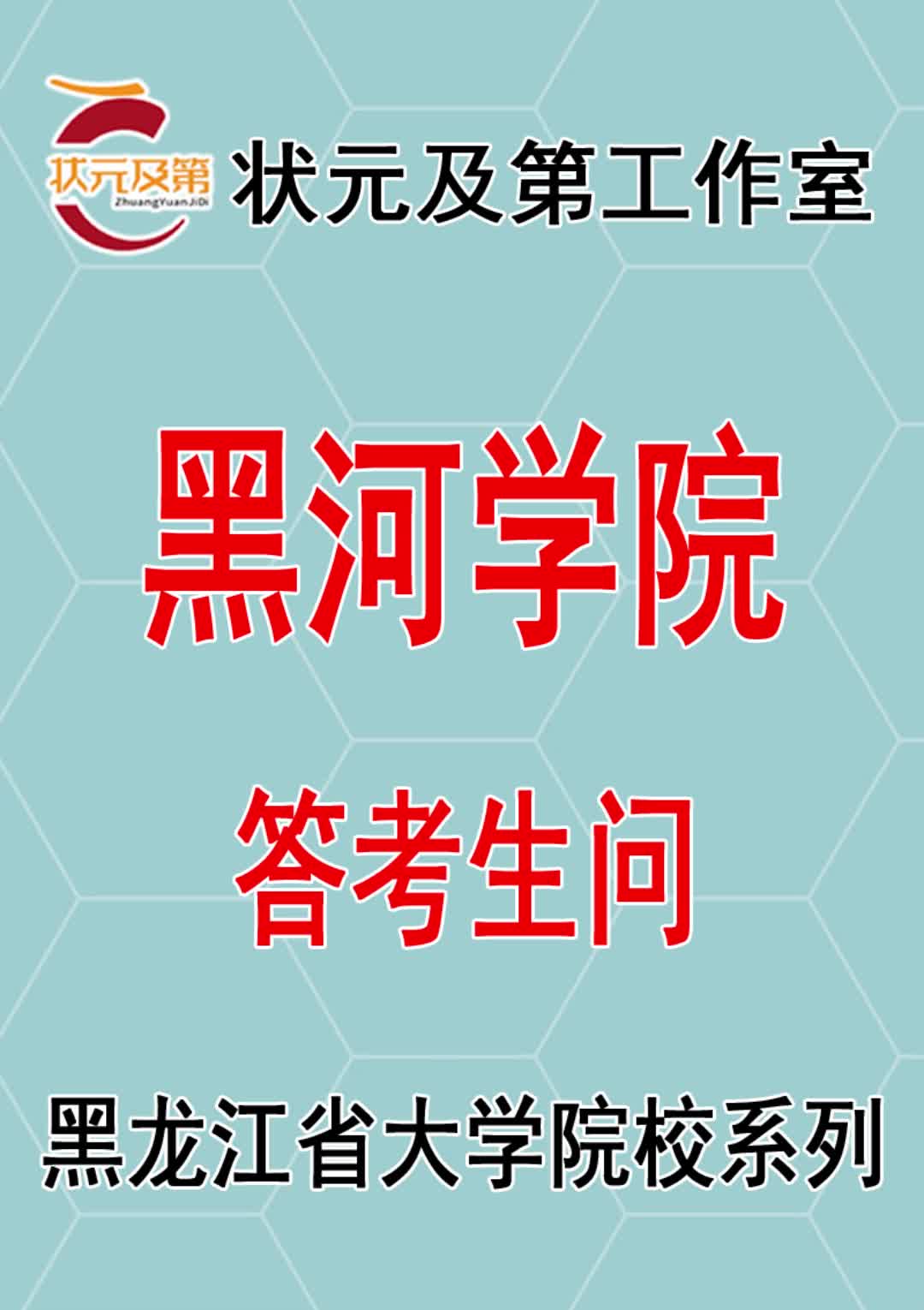 高考志愿填报:黑河学院答考生问哔哩哔哩bilibili