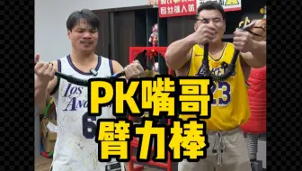 和嘴哥比比力量，看看谁更猛