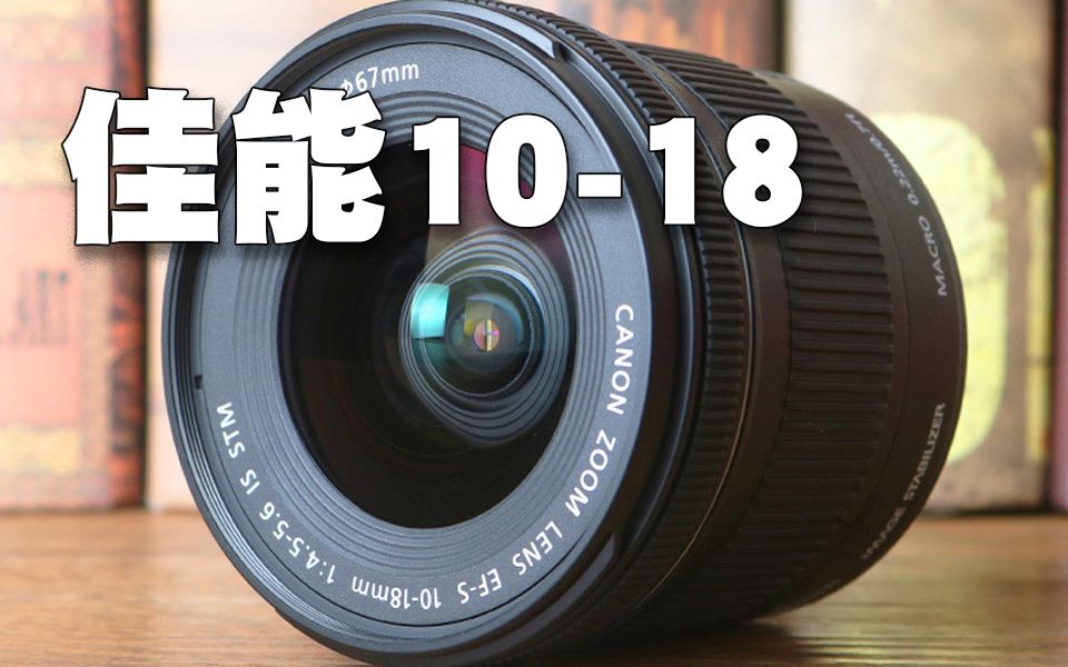 [图]佳能10-18mm镜头 vlog的利器 给你更宽广的视野