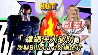 Download Video: 【蟑螂侠】大破防！Travis Scott 质问 Sabrina Carpenter 专辑夺冠背后真相！