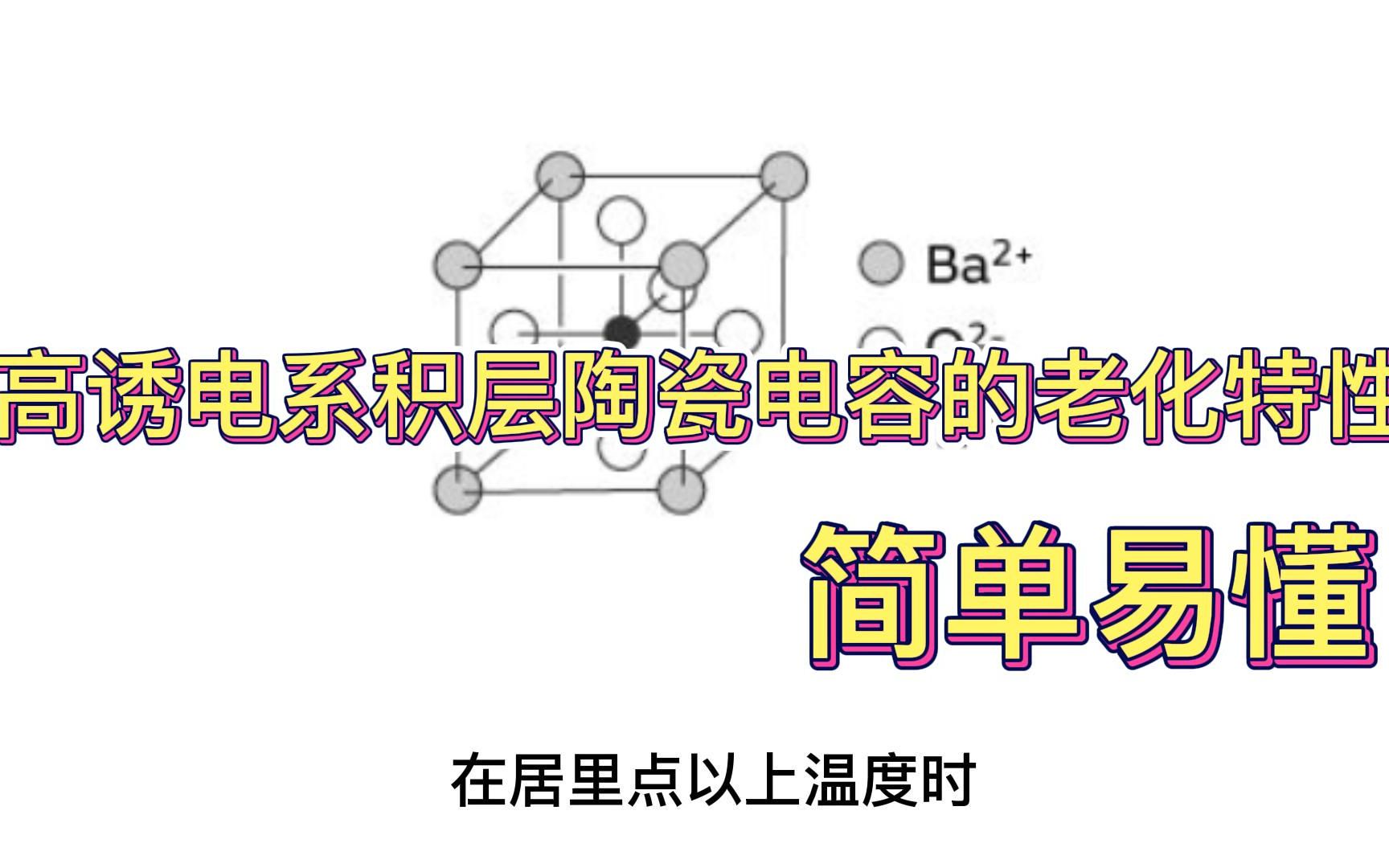 高诱电系积层陶瓷电容的老化特性,简单易懂哔哩哔哩bilibili