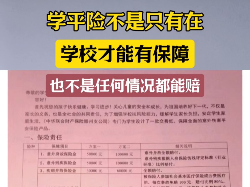 学平险一个视频搞清楚怎么用#保险 #学平险 #学平险理赔 #学平险报销哔哩哔哩bilibili