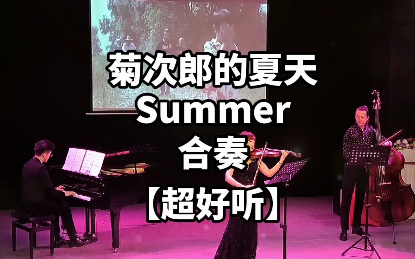 [图]《Summer》你从未听过的超好听合奏版本！【菊次郎的夏天】