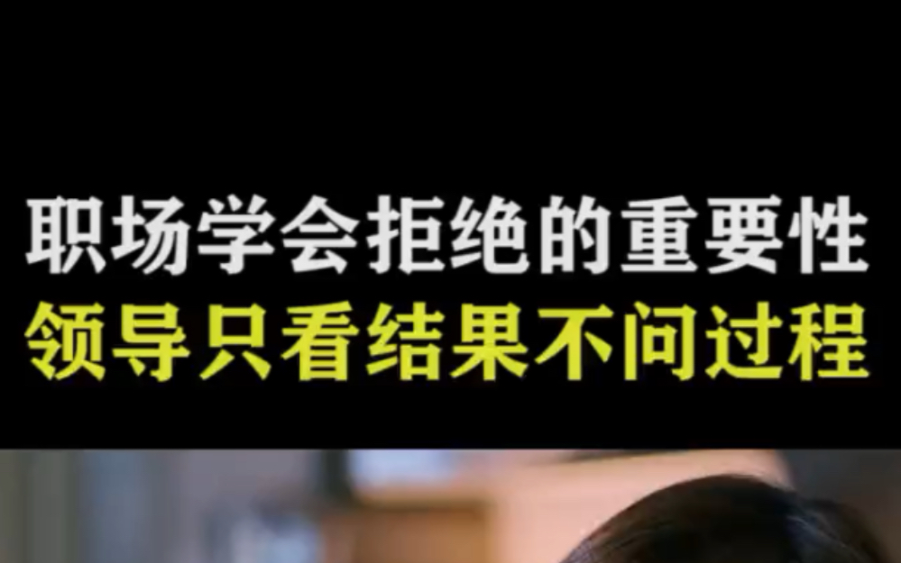 职场上学会拒绝的重要性,领导只看结果不问过程,要学会为自己的善良买单哔哩哔哩bilibili