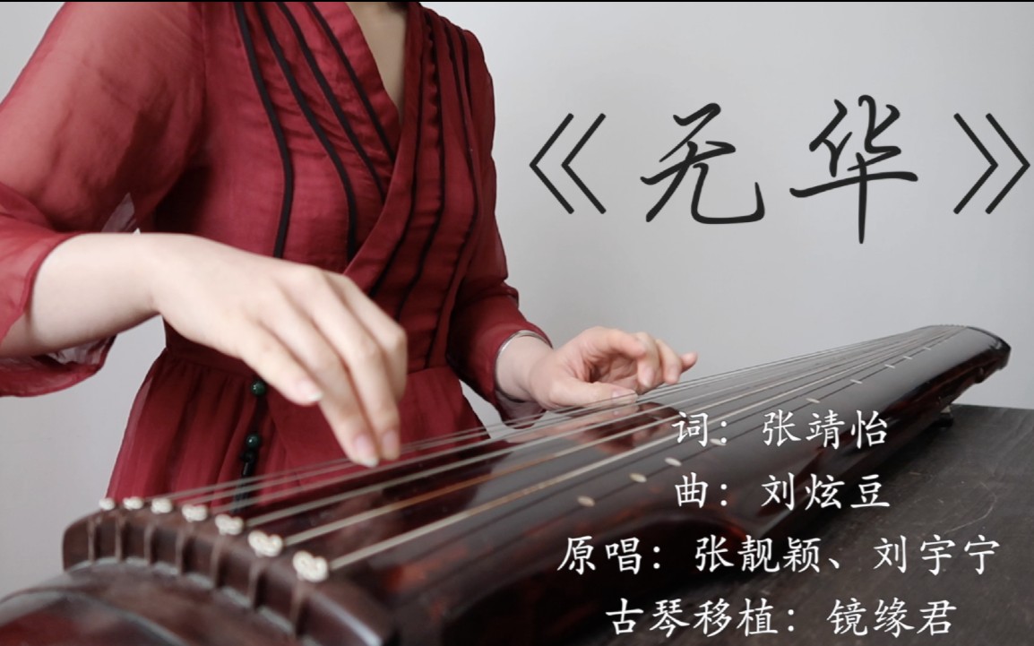 【古琴】至爱《无华》,好有意境一曲儿|《有翡》主题曲|cover:张靓颖