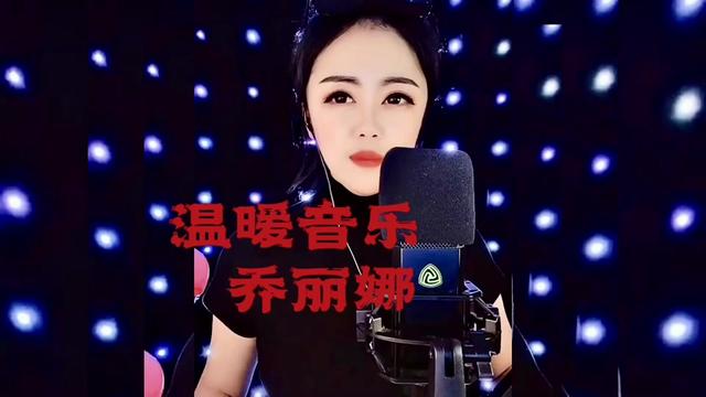 [图]@歌手🎼乔丽娜 vs原唱 40首撕心裂肺歌曲完整版爱情着了火   @温暖音乐zm乔丽娜助理