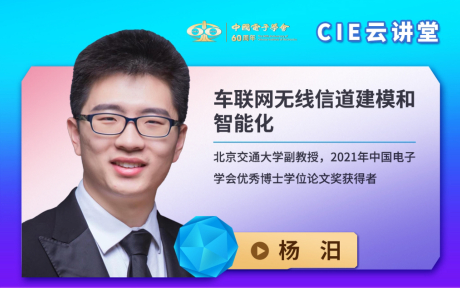 【CIE云讲堂】|0707|北京交通大学杨汨:车联网无线信道建模和智能化哔哩哔哩bilibili