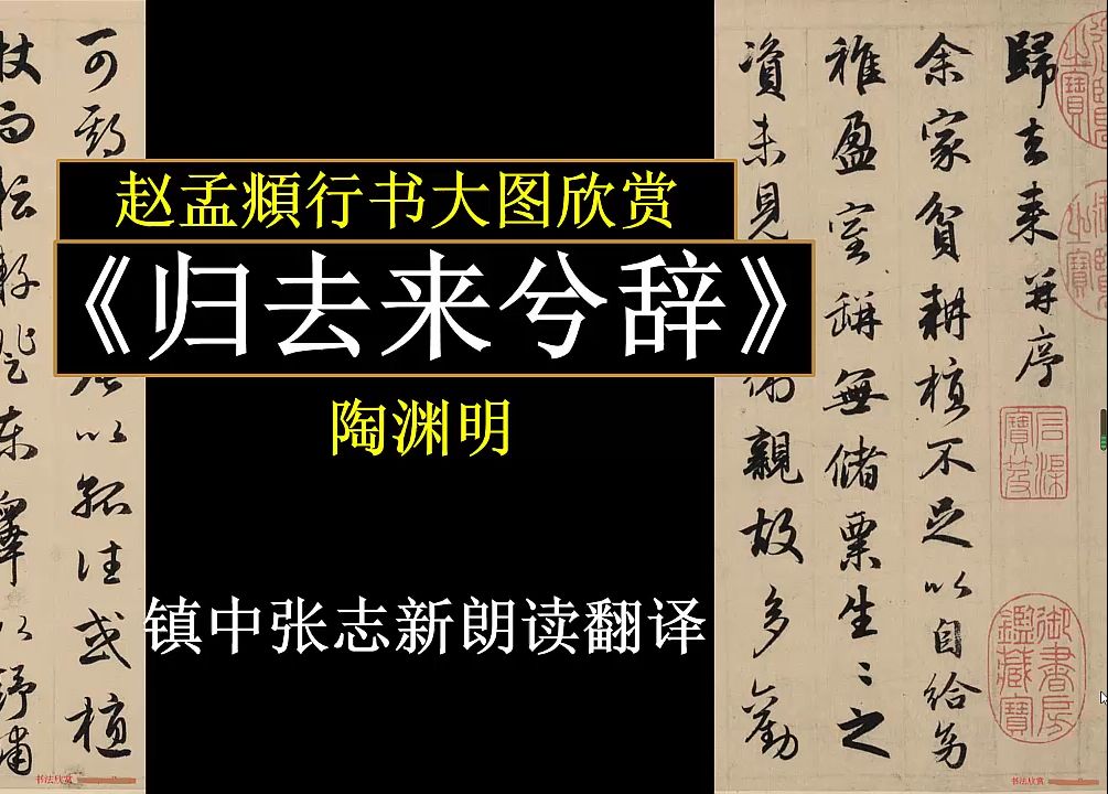 《归去来兮辞》陶渊明 赵孟頫行书大图欣赏 镇中张志新朗读翻译哔哩哔哩bilibili