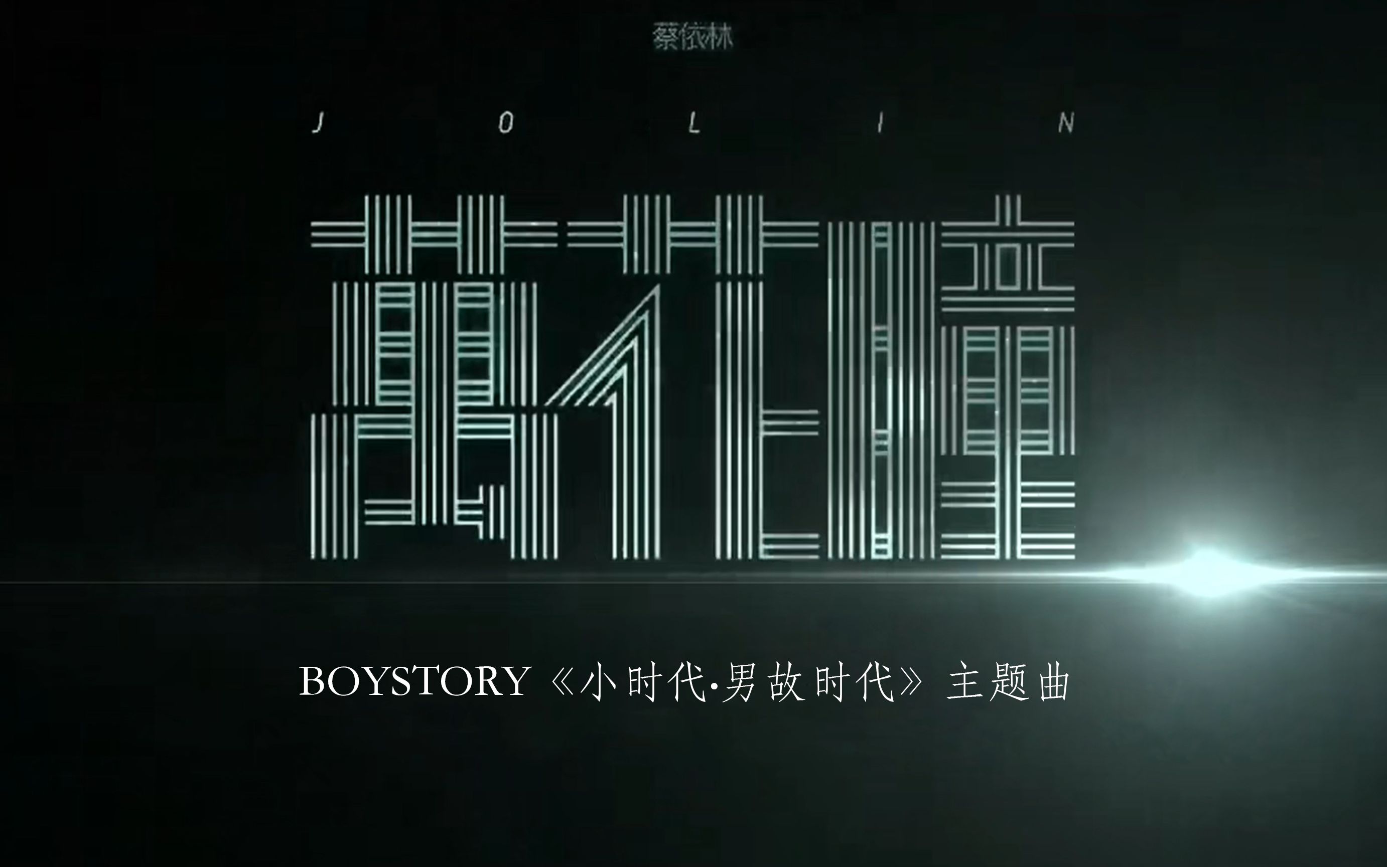 [图]BOYSTORY《小时代•男故时代》主题曲 《万花瞳》