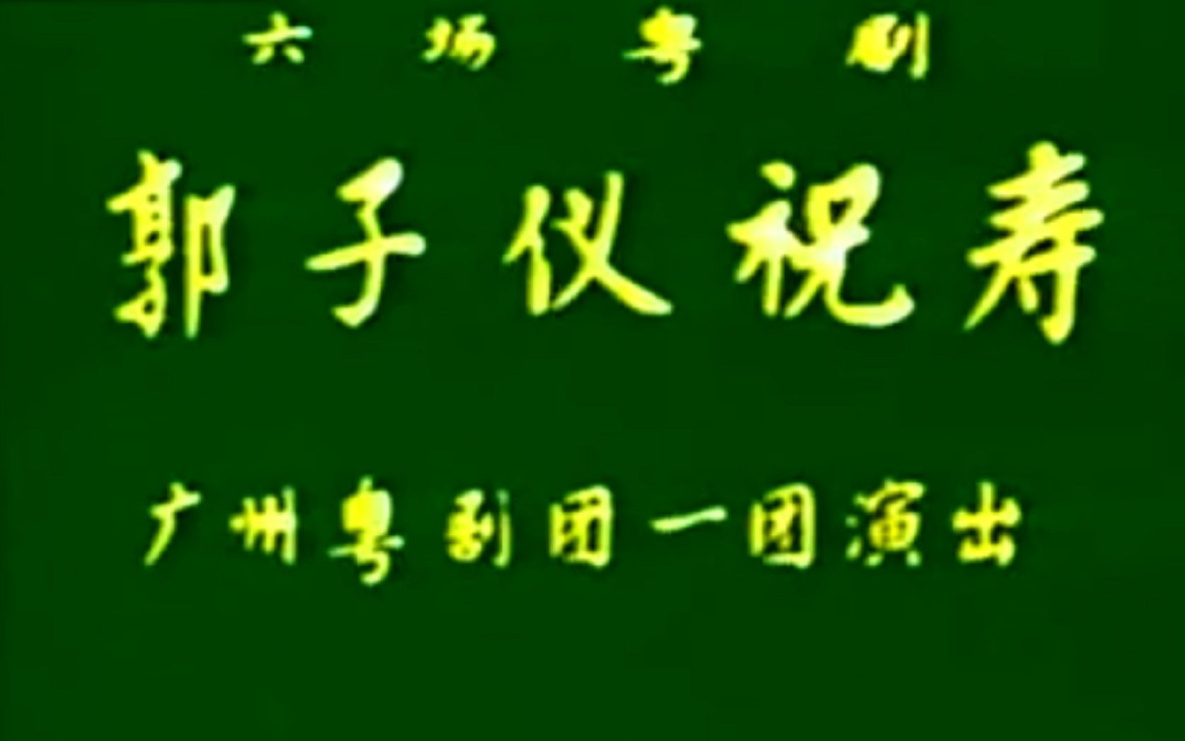 【粤剧大典1098】《郭子仪祝寿(打金枝)》(许玉麟 陈锦心)(广州粤剧团一团)哔哩哔哩bilibili