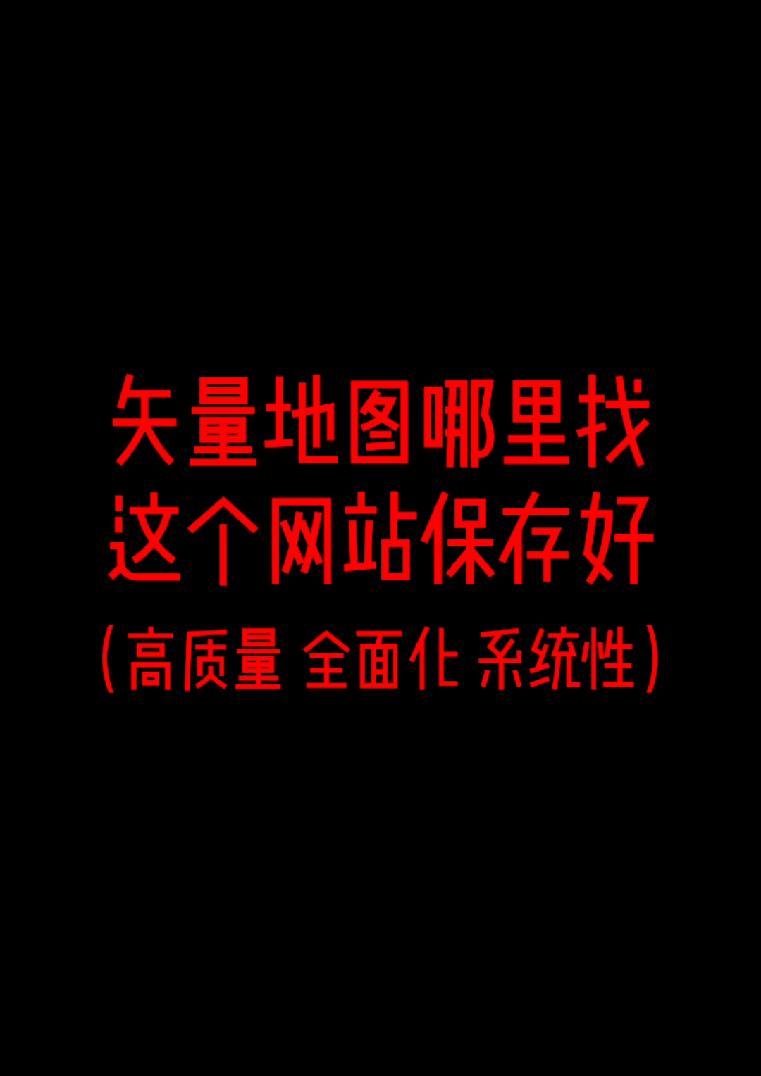 爱好设计的福利哦,矢量地图免费下载网站.哔哩哔哩bilibili