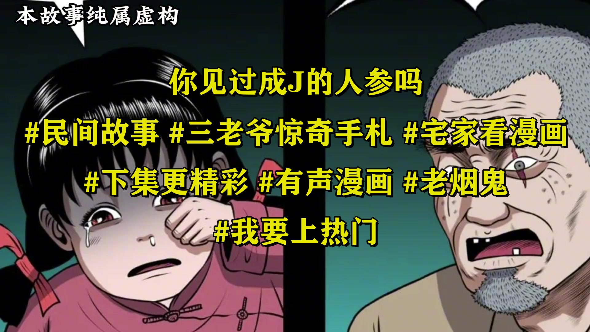 [图]你见过成J的人参吗？#民间故事 #三老爷惊奇手札 #宅家看漫画 #下集更精彩 #有声漫画 #老烟鬼 #我要上热门