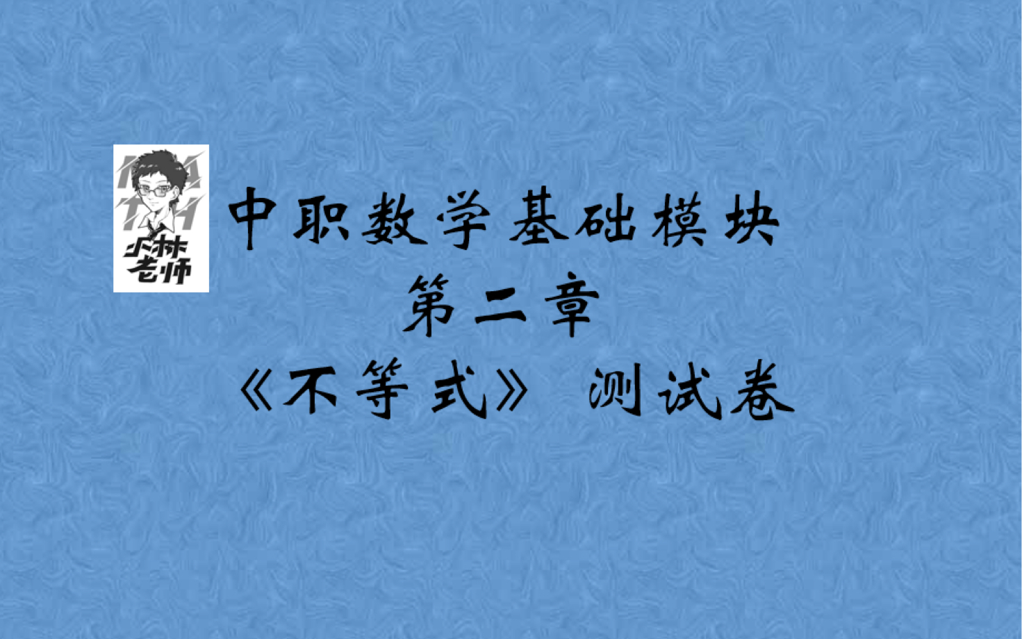 [图]基础模块 第2章 不等式 测试卷