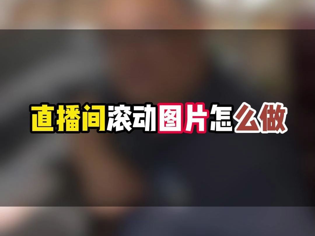 直播间动态滚动图片如何制作?小鹅通老李教你一招!哔哩哔哩bilibili