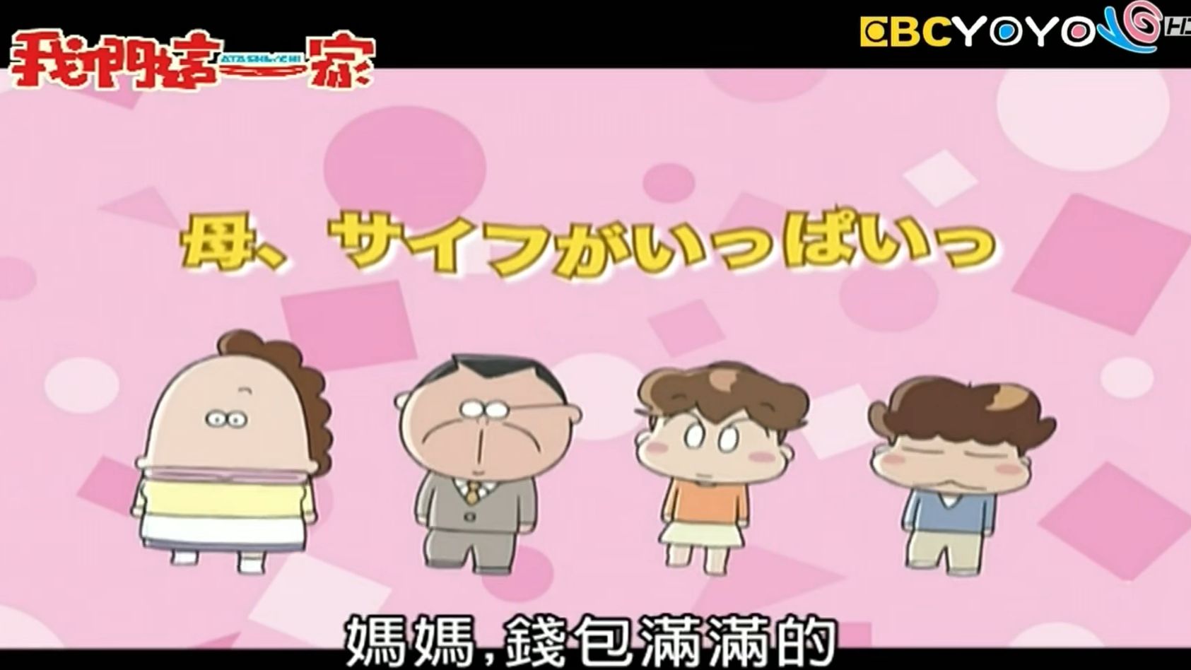 【我们这一家】妈妈钱包满满的