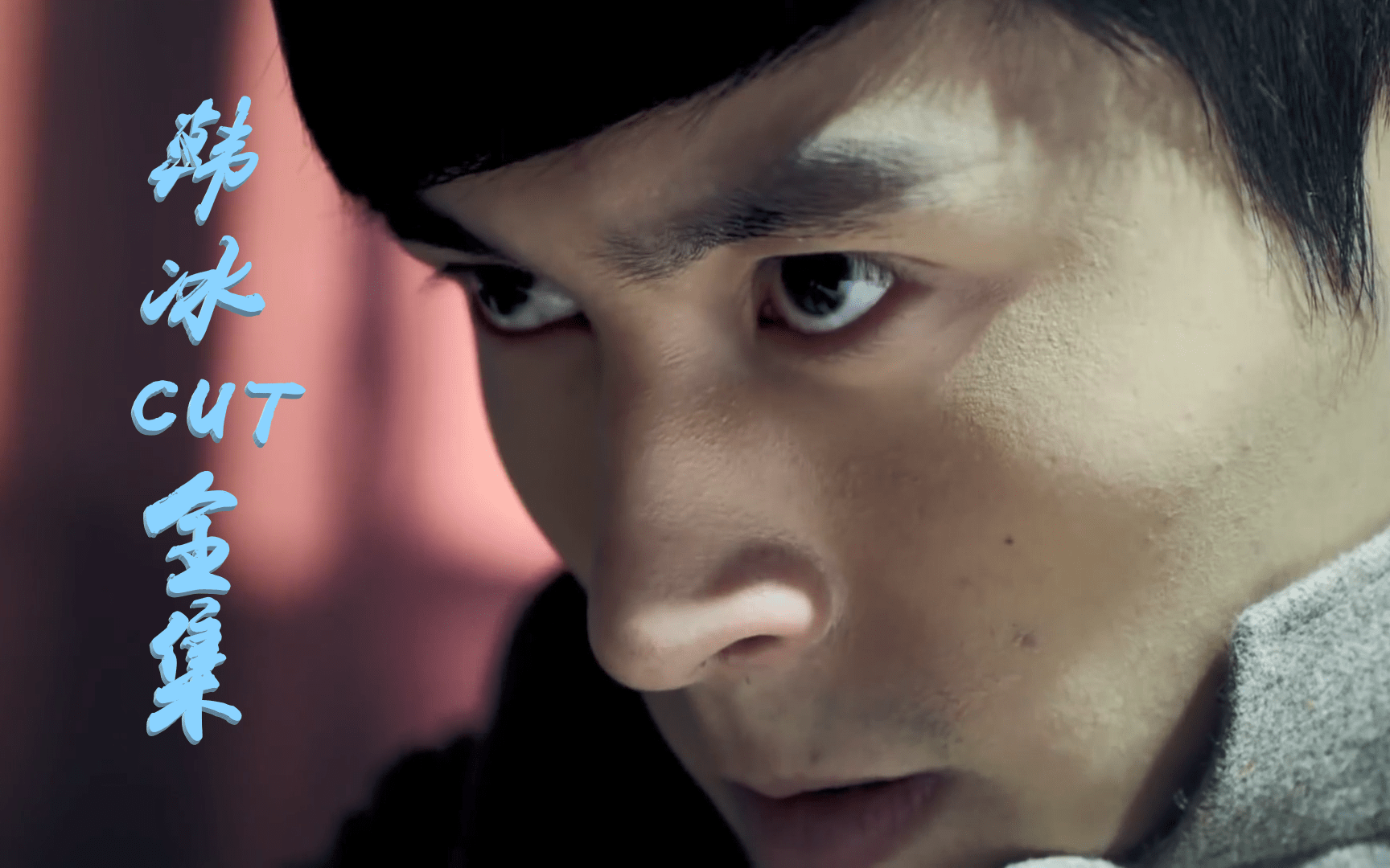 【解密】神枪手韩冰·张哲瀚cut全集完_哔哩哔哩_bilibili