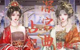 Download Video: 【深宫曲占妃】第三期下：堕了么小分队创始人已注册