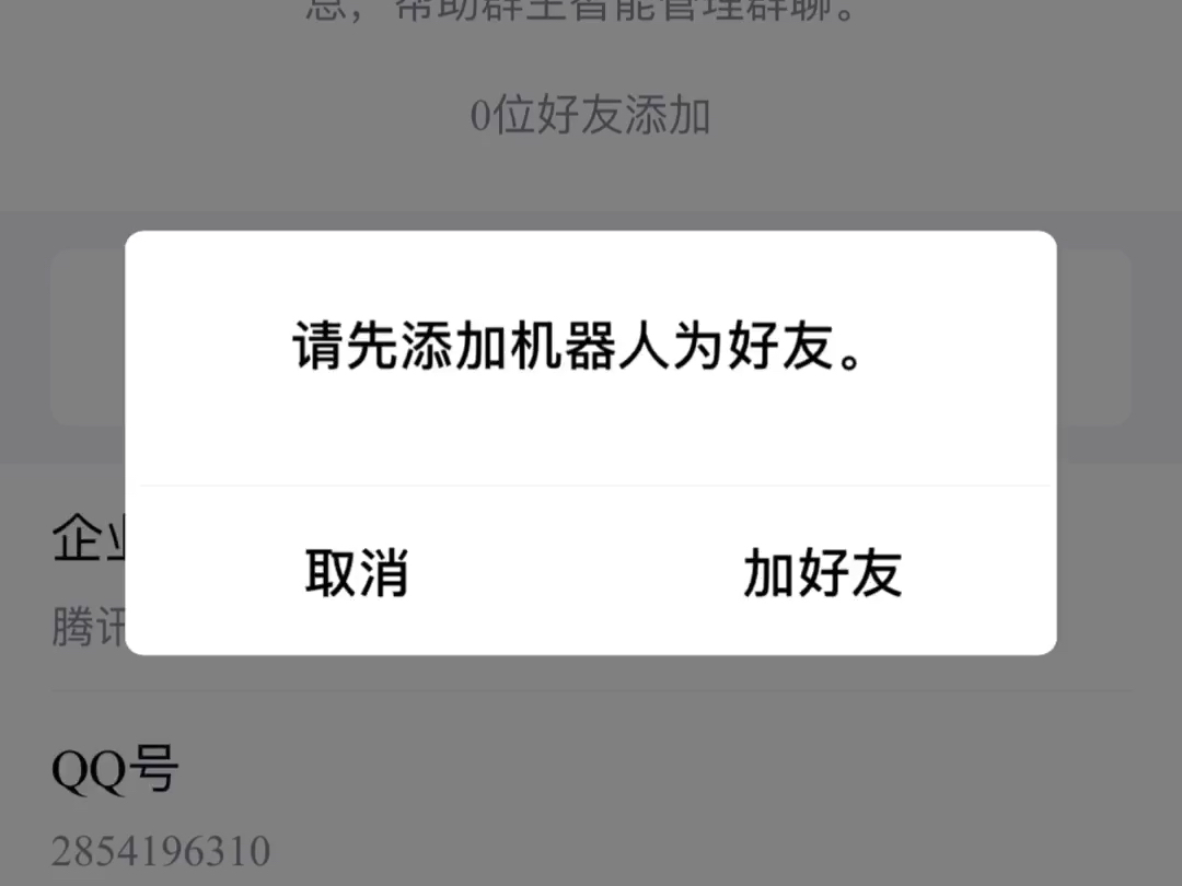 居然添加q群管家才能使用,而且还添加失败