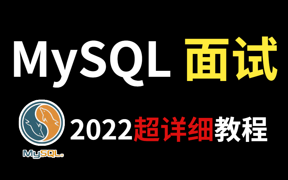 B站讲的最好的MySQL数据库面试题合集,无死角打击所有MySQL面试问题,看完这套视频就够了!哔哩哔哩bilibili