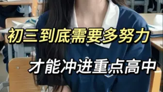 下载视频: 不开玩笑❗️中等生初三逆袭700+的全年规划🔥