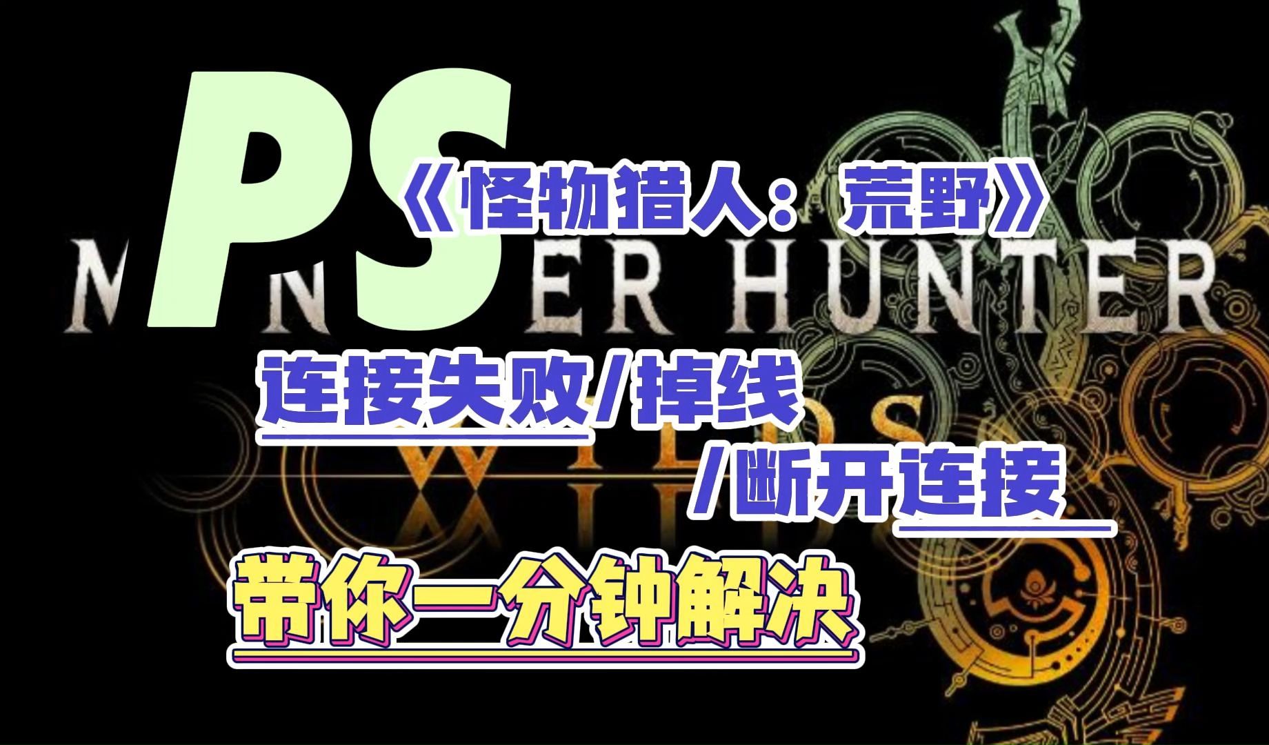 【已解决】PS主机怪物猎人荒野 联机掉出/进不去/闪退等问题哔哩哔哩bilibili