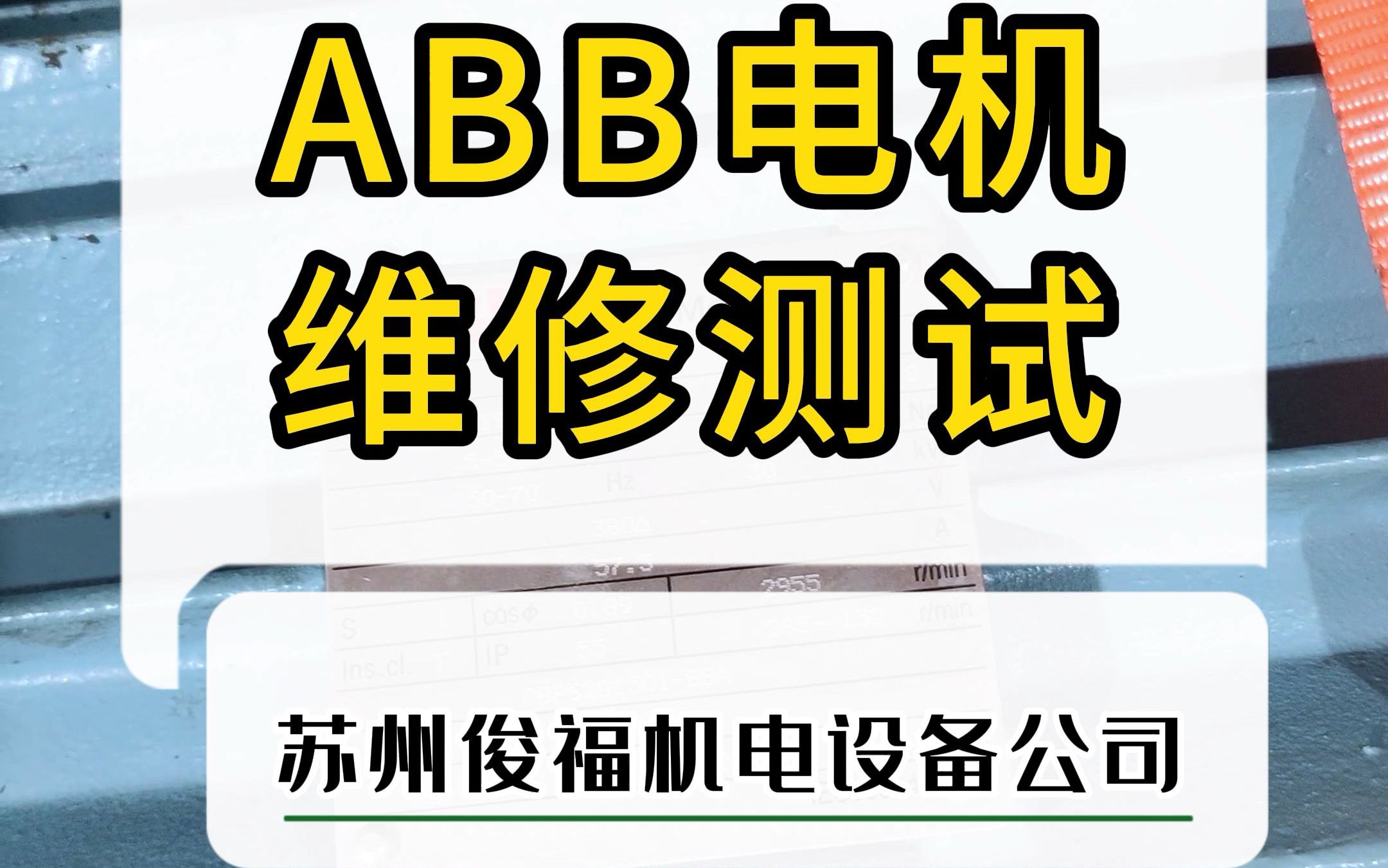 ABB电机维修测试哔哩哔哩bilibili