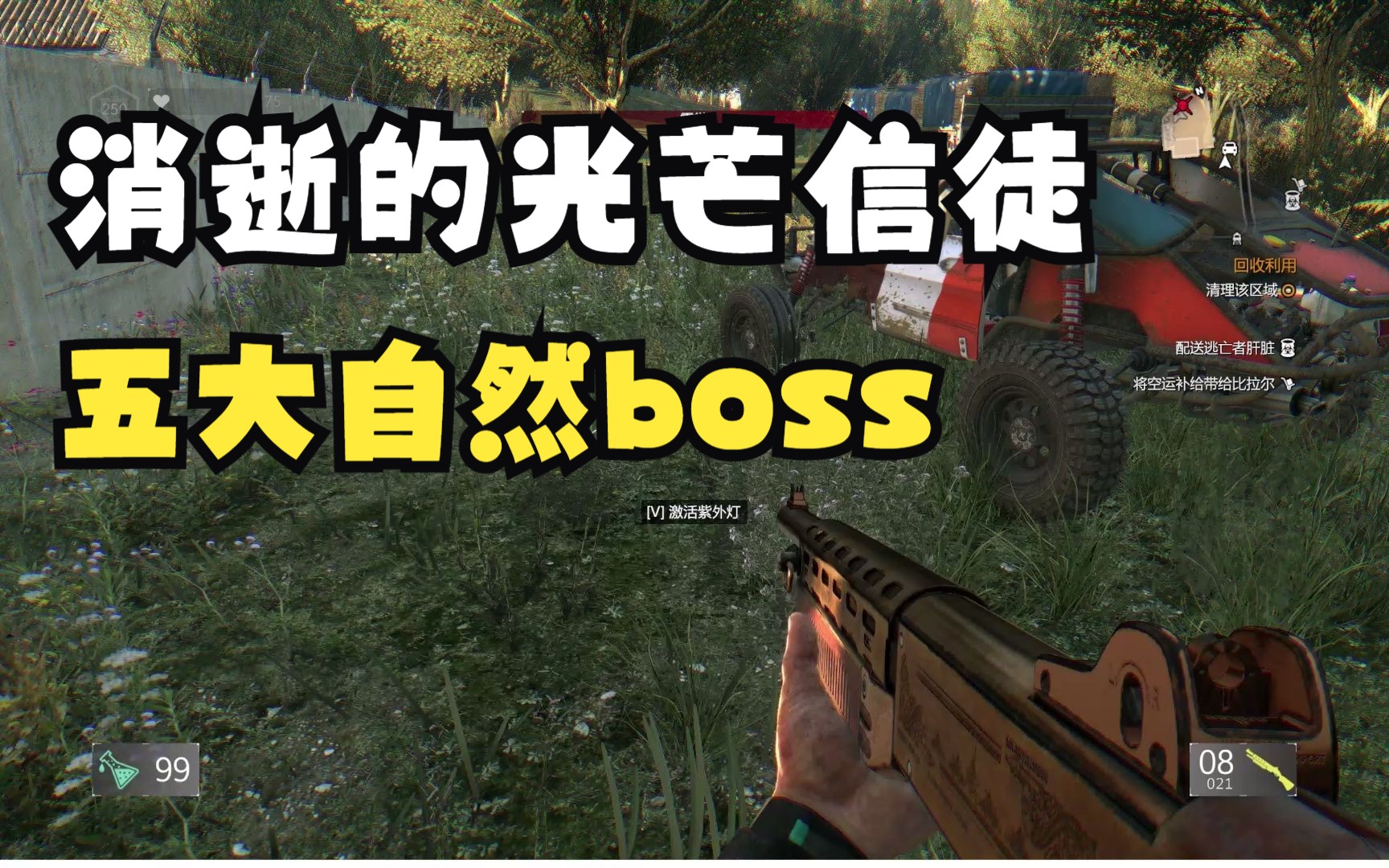 [图]《消逝的光芒信徒》五大自然boss