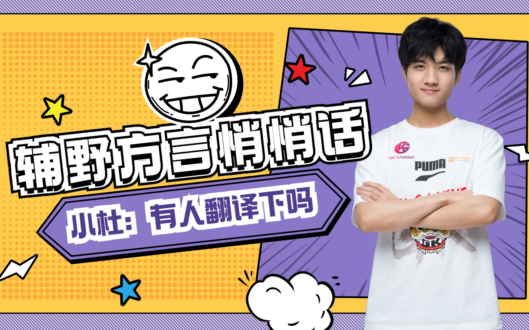 【佛山gk 耳边疯vi】第15期:本期辅野方言悄悄话,其他四人看表演_哔哩