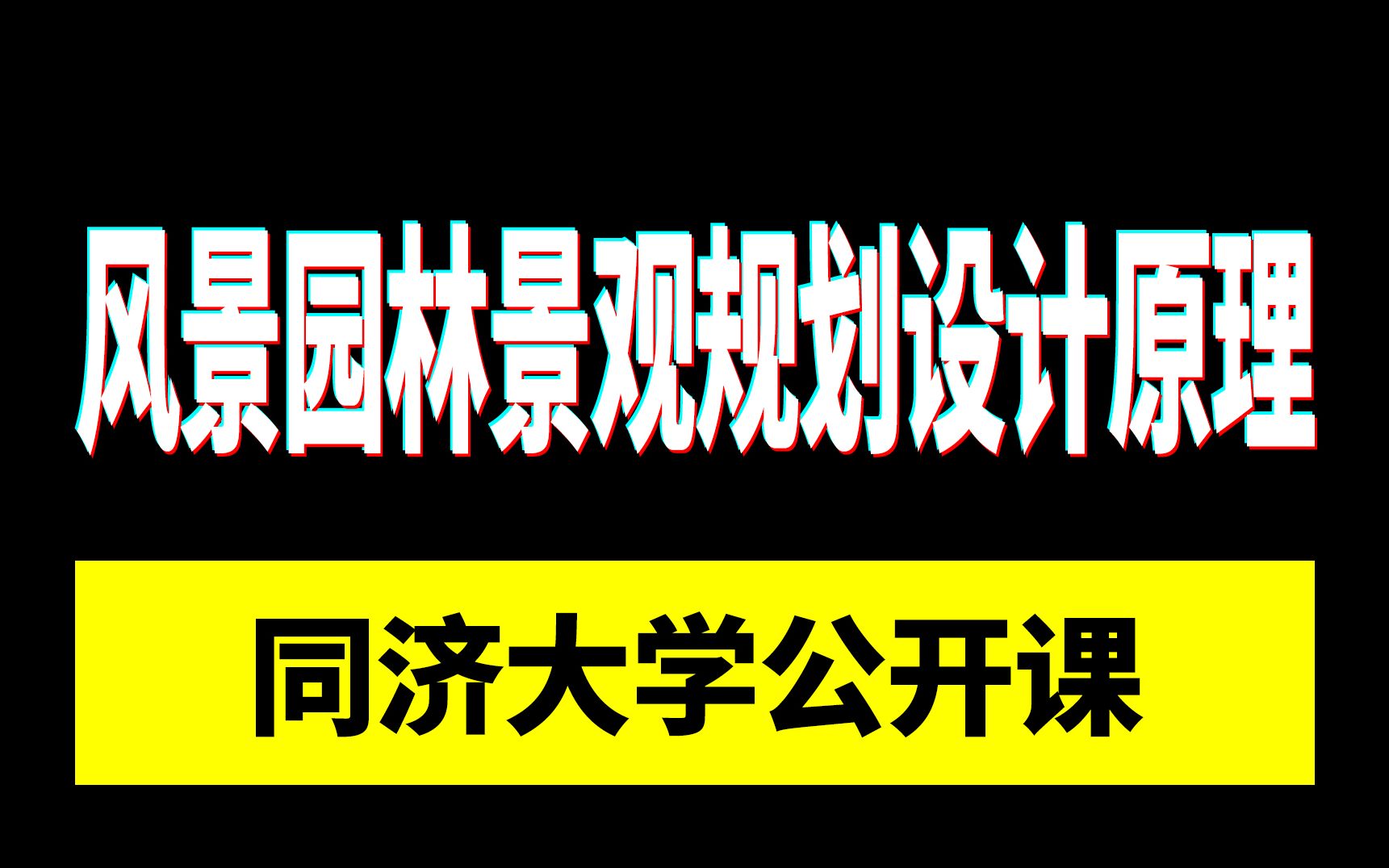 [图]国家级精品公开课 | 同济大学：风景园林景观规划设计基本原理