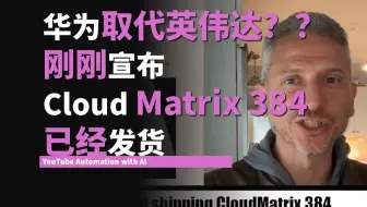 华为在中国大型科技公司中取代英伟达？？刚刚宣布Cloud Matrix 384已经发货