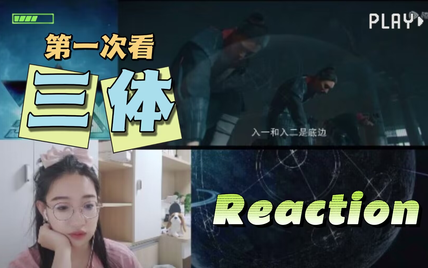 [图]【三体reaction15】计算机泰裤辣，物理专业路人第一次看三体电视剧。