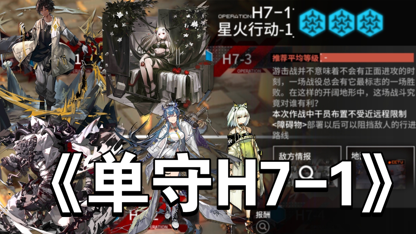 [图]哪些干员可以单人通关H7-1？【明日方舟】