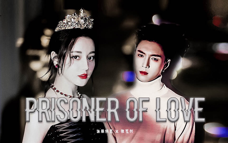 [图]【慎入|兴迪】I'm just a prisoner of love