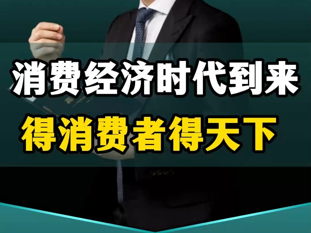 消费经济时代到来,得消费者得天下哔哩哔哩bilibili