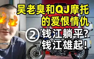 Tải video: 吴老臭和QJ摩托的爱恨情仇（2）钱江躺平？钱江雄起！