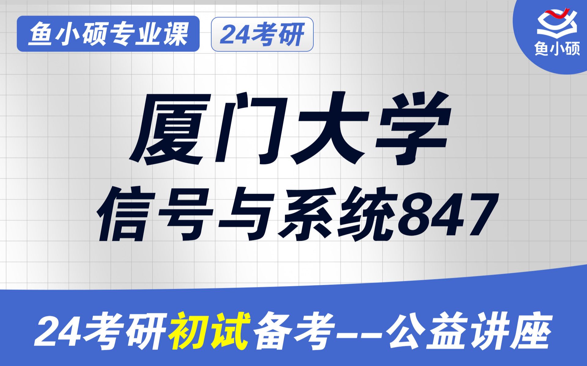 24厦门大学通信考研电子信息847信号与系统汤圆学姐电子科学院厦大通信初试分享哔哩哔哩bilibili