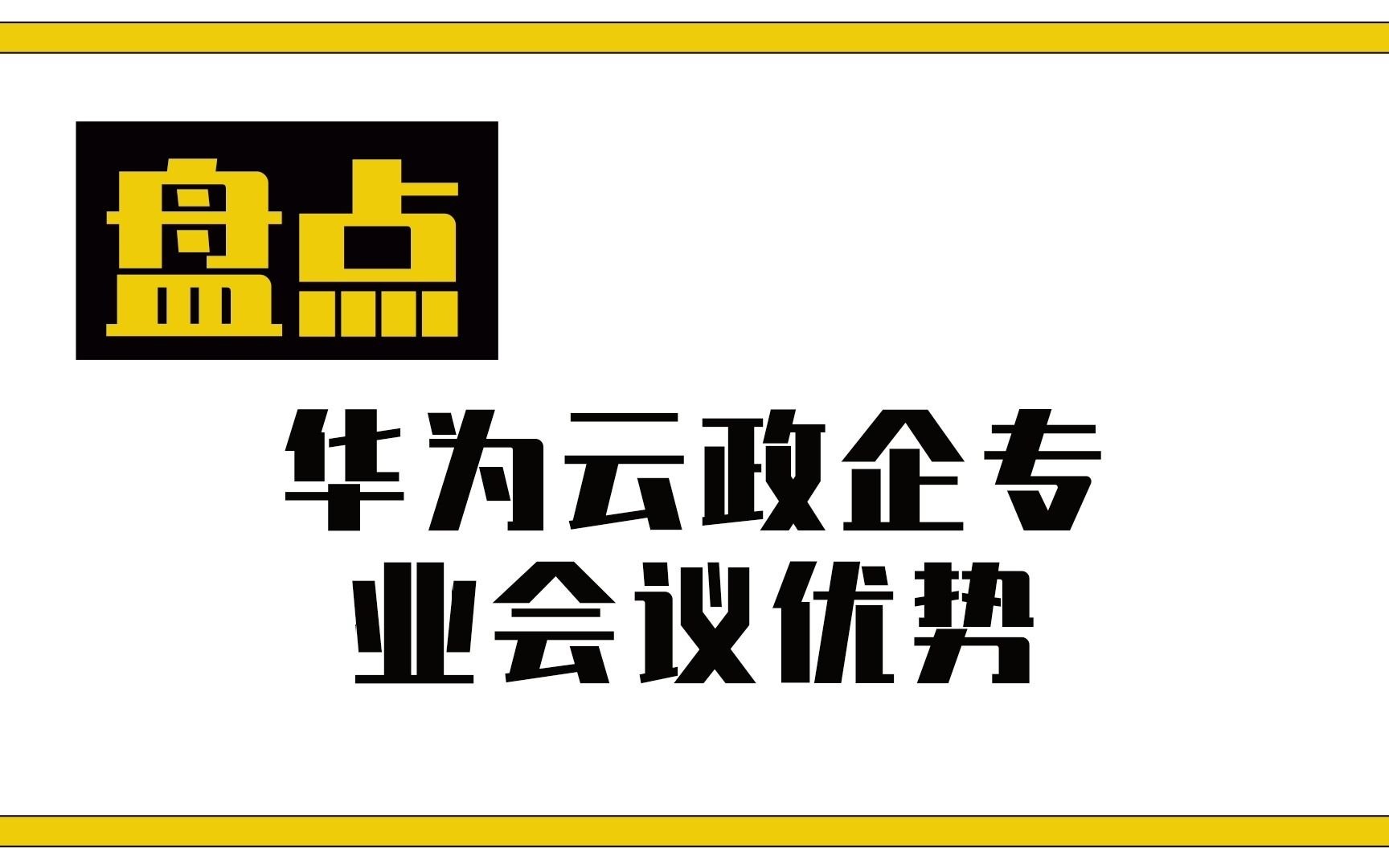 【华为云】政企专业会议的优势有哪些呢?哔哩哔哩bilibili